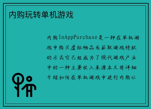 内购玩转单机游戏